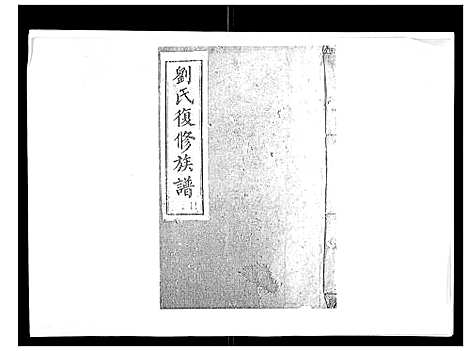 [下载][刘氏族谱_6卷首末各1卷]湖南.刘氏家谱_四.pdf