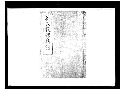 [下载][刘氏族谱_6卷首末各1卷]湖南.刘氏家谱_五.pdf