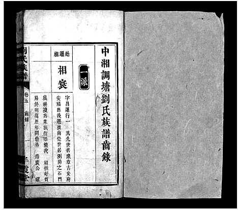 [下载][刘氏族谱_卷6_首末各1卷_中湘调塘刘氏族谱_中湘刘氏族谱]湖南.刘氏家谱_二.pdf