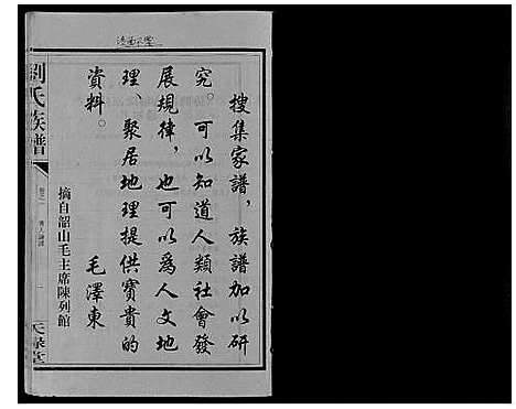 [下载][刘氏族谱_10卷]湖南.刘氏家谱_一.pdf