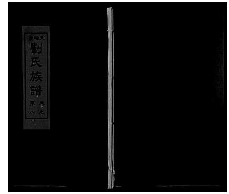 [下载][刘氏族谱_10卷]湖南.刘氏家谱_八.pdf