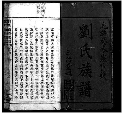 [下载][刘氏续修族谱_14卷首2卷_刘氏族谱_珠梅族谱_彭城家乘_刘氏续修族谱]湖南.刘氏续修家谱_一.pdf