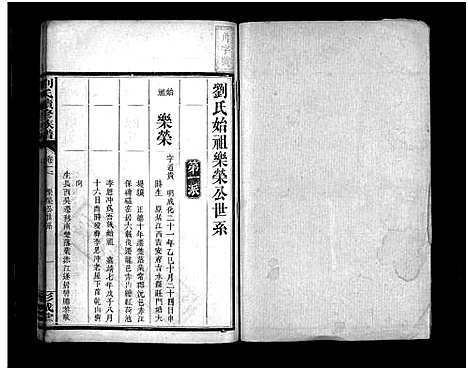 [下载][刘氏续修族谱_5卷首1卷_刘氏族谱_刘氏续修族谱]湖南.刘氏续修家谱_三.pdf