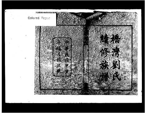 [下载][刘氏续修族谱_9卷_末1卷_湘乡桥湾刘氏续修族谱]湖南.刘氏续修家谱.pdf