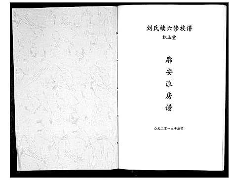 [下载][刘氏续六修族谱_不分卷]湖南.刘氏续六修家谱_一.pdf