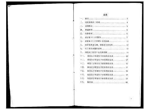 [下载][刘氏续六修族谱_不分卷]湖南.刘氏续六修家谱_一.pdf