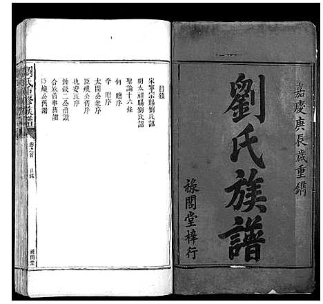 [下载][刘氏重修族谱]湖南.刘氏重修家谱_一.pdf