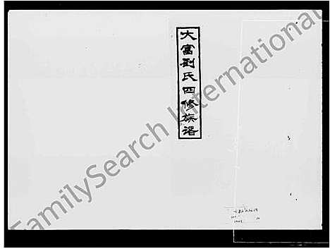 [下载][大富刘氏四修族谱_15卷首3卷_湘大富刘氏四修族谱]湖南.大富刘氏四修家谱_一.pdf