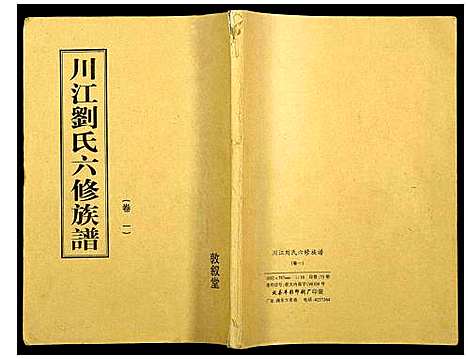 [下载][川江刘氏六修族谱]湖南.川江刘氏六修家谱_一.pdf