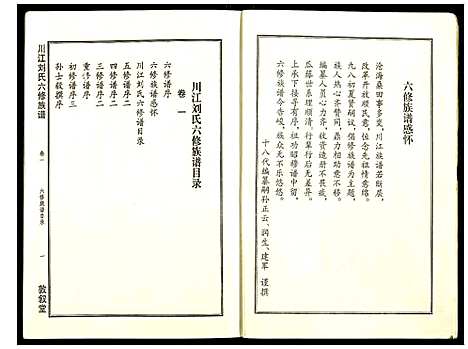 [下载][川江刘氏六修族谱]湖南.川江刘氏六修家谱_一.pdf