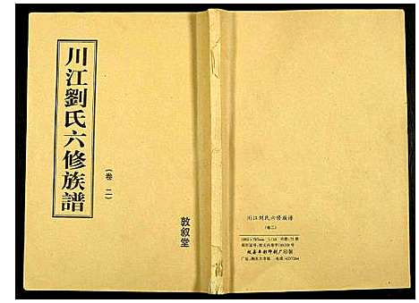 [下载][川江刘氏六修族谱]湖南.川江刘氏六修家谱_二.pdf