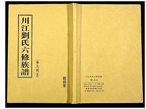 [下载][川江刘氏六修族谱]湖南.川江刘氏六修家谱_三.pdf