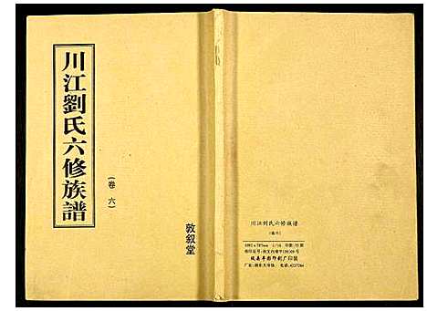 [下载][川江刘氏六修族谱]湖南.川江刘氏六修家谱_四.pdf