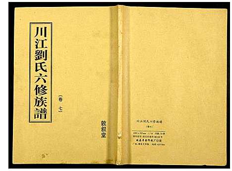 [下载][川江刘氏六修族谱]湖南.川江刘氏六修家谱_五.pdf