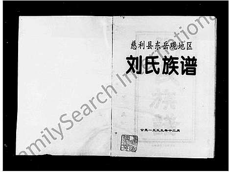 [下载][慈利县东岳观地区刘氏族谱]湖南.慈利县东岳观地区刘氏家谱.pdf