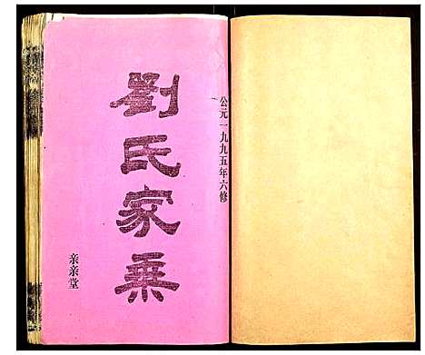 [下载][会塘刘氏宗谱]湖南.会塘刘氏家谱_一.pdf