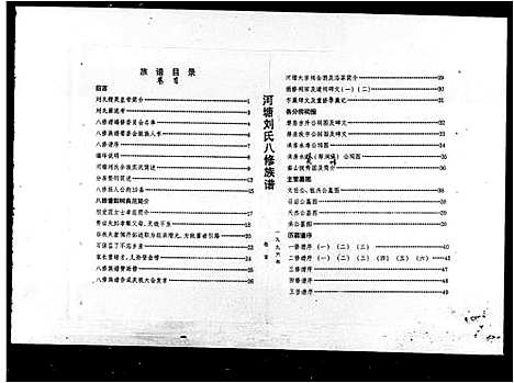 [下载][河塘刘氏八修族谱_19卷首1卷_湖南桃江河塘刘氏八修族谱_河塘刘氏族谱]湖南.河塘刘氏八修家谱.pdf