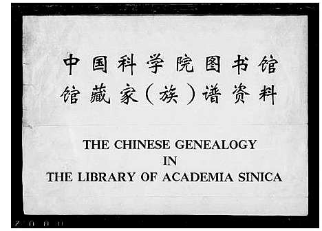 [下载][湘潭刘氏四修族谱_15卷_中湘石潭刘氏四修族谱_湘潭刘氏四修族谱]湖南.湘潭刘氏四修家谱_一.pdf