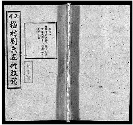 [下载][湘潭梅村刘氏五修族谱_16卷_刘氏族谱_湘潭梅冲刘氏五修族谱_湘潭梅村刘氏五修族谱]湖南.湘潭梅村刘氏五修家谱_九.pdf