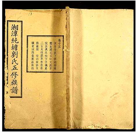 [下载][湘潭纯塘刘氏五修族谱]湖南.湘潭纯塘刘氏五修家谱_十四.pdf