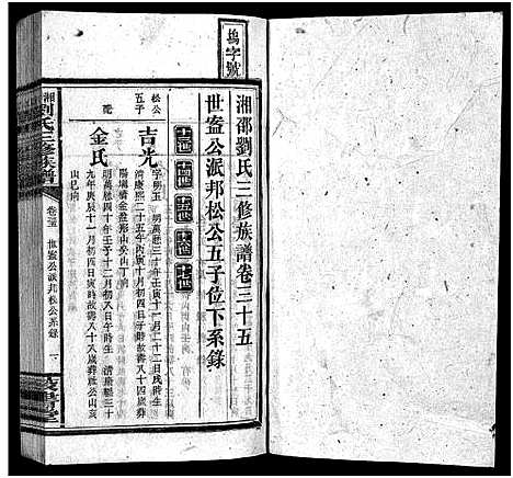 [下载][湘邵刘氏三修族谱_55卷首1卷_殿卷7卷_湘邵刘氏三修族谱]湖南.湘邵刘氏三修家谱_118.pdf