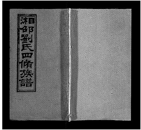 [下载][湘邵刘氏四修族谱_59卷首1卷]湖南.湘邵刘氏四修家谱_四.pdf