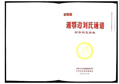 [下载][湘鄂边刘氏通谱_不分卷]湖南.湘鄂边刘氏通谱_一.pdf