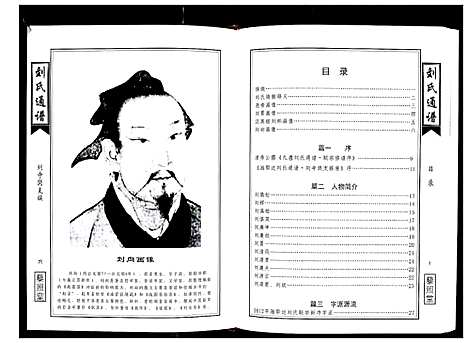 [下载][湘鄂边刘氏通谱_不分卷]湖南.湘鄂边刘氏通谱_一.pdf