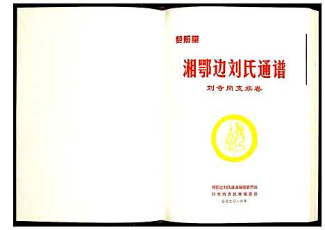 [下载][湘鄂边刘氏通谱刘寺岗支族卷]湖南.湘鄂边刘氏通谱.pdf