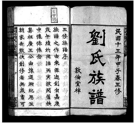 [下载][湘乡洞井刘氏三修族谱_23卷首1卷_末3卷_湘乡洞井刘氏三修族谱]湖南.湘乡洞井刘氏三修家谱_一.pdf