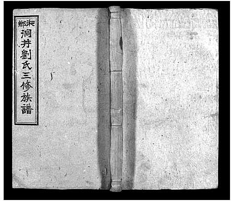 [下载][湘乡洞井刘氏三修族谱_23卷首1卷_末3卷_湘乡洞井刘氏三修族谱]湖南.湘乡洞井刘氏三修家谱_四.pdf