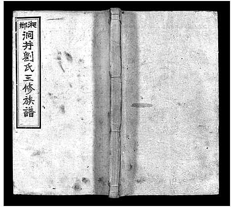 [下载][湘乡洞井刘氏三修族谱_23卷首1卷_末3卷_湘乡洞井刘氏三修族谱]湖南.湘乡洞井刘氏三修家谱_十三.pdf