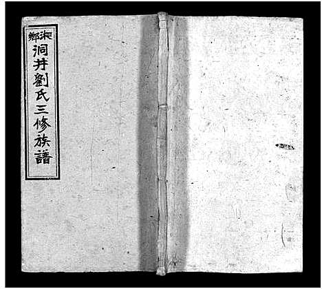 [下载][湘乡洞井刘氏三修族谱_23卷首1卷_末3卷_湘乡洞井刘氏三修族谱]湖南.湘乡洞井刘氏三修家谱_十五.pdf