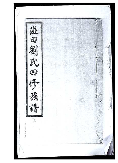 [下载][湴田刘氏四修族谱]湖南.湴田刘氏四修家谱_二.pdf