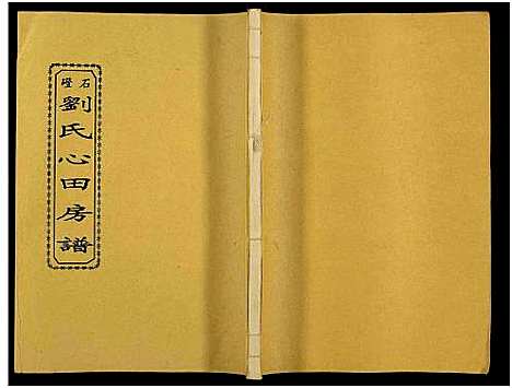 [下载][石磴刘氏心田房谱_10卷_版心题_石磴刘氏心田五修房谱]湖南.石磴刘氏心田房谱_六.pdf