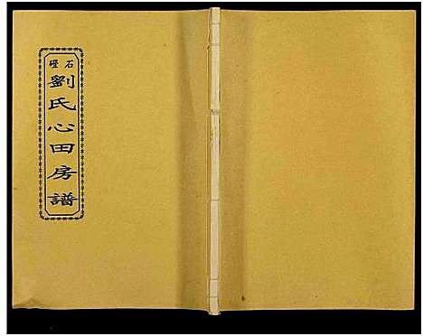 [下载][石磴刘氏心田房谱_10卷_版心题_石磴刘氏心田五修房谱]湖南.石磴刘氏心田房谱_七.pdf