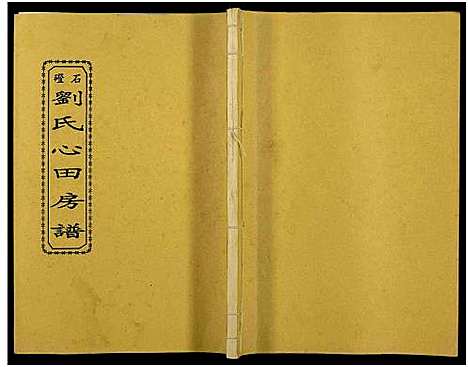 [下载][石磴刘氏心田房谱_10卷_版心题_石磴刘氏心田五修房谱]湖南.石磴刘氏心田房谱_八.pdf