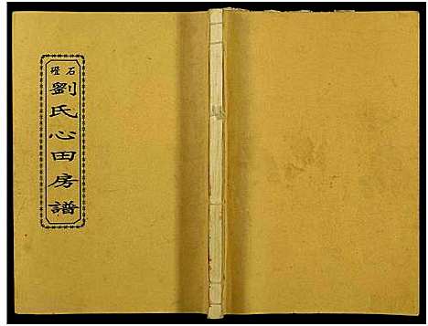 [下载][石磴刘氏心田房谱_10卷_版心题_石磴刘氏心田五修房谱]湖南.石磴刘氏心田房谱_九.pdf