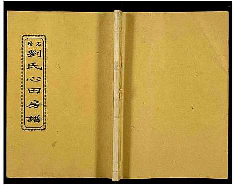 [下载][石磴刘氏心田房谱_10卷_版心题_石磴刘氏心田五修房谱]湖南.石磴刘氏心田房谱_十.pdf