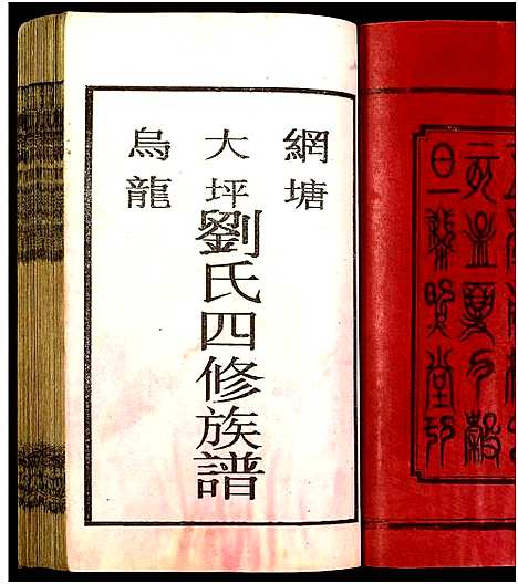 [下载][邵东刘氏四修族谱_各派分卷首1卷_末2卷]湖南.邵东刘氏四修家谱_一.pdf