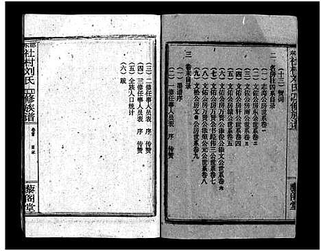 [下载][邵东社村刘氏四修族谱_9卷首末各1卷_社村刘氏四修族谱_邵东社村刘氏四修族谱]湖南.邵东社村刘氏四修家谱_一.pdf