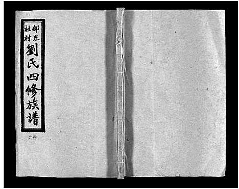 [下载][邵东社村刘氏四修族谱_9卷首末各1卷_社村刘氏四修族谱_邵东社村刘氏四修族谱]湖南.邵东社村刘氏四修家谱_十二.pdf