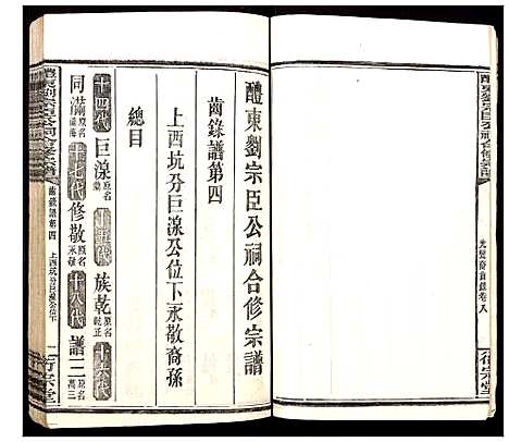 [下载][醴东刘宗臣公祠合修宗谱]湖南.醴东刘家臣公祠合修家谱_十四.pdf