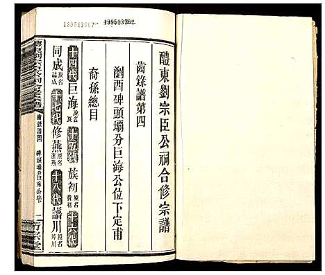 [下载][醴东刘宗臣公祠合修宗谱]湖南.醴东刘家臣公祠合修家谱_十八.pdf