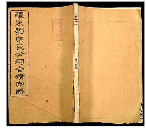 [下载][醴东刘宗臣公祠合修宗谱]湖南.醴东刘家臣公祠合修家谱_三十.pdf