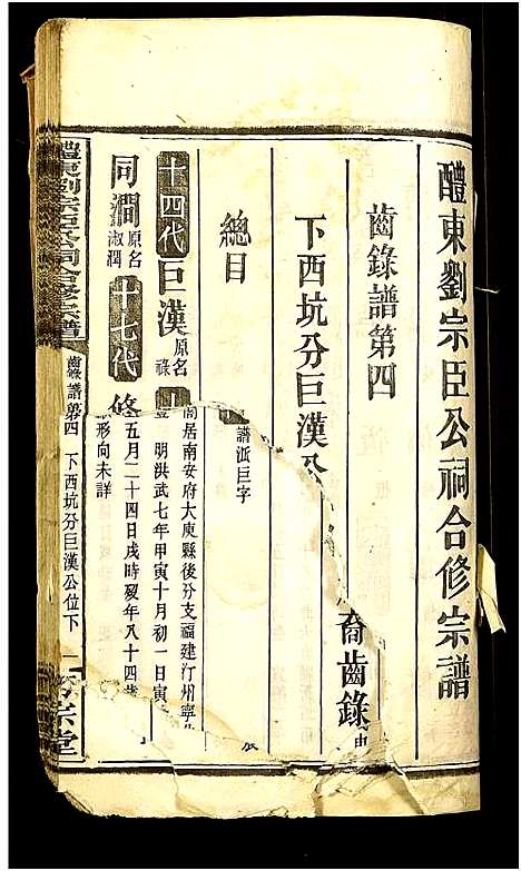 [下载][醴东刘宗臣公祠合修宗谱_按谱分卷_醴东刘宗臣公祠合修宗谱]湖南.醴东刘家臣公祠合修家谱_十五.pdf