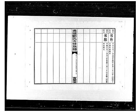 [下载][长塘刘氏五修族谱_20卷_及卷首_双峰长塘刘氏五修族谱]湖南.长塘刘氏五修家谱_二.pdf