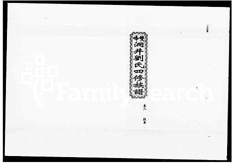 [下载][双峰洞井刘氏四修族谱_21卷首末各1卷]湖南.双峰洞井刘氏四修家谱_二.pdf