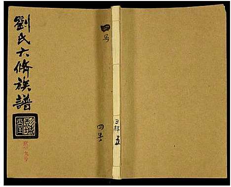 [下载][刘氏六修族谱_18卷及卷首]湖南.刘氏六修家谱_六.pdf