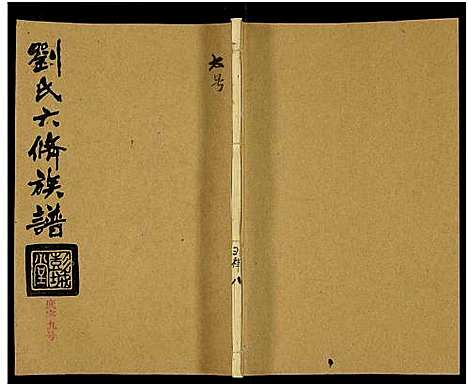 [下载][刘氏六修族谱_18卷及卷首]湖南.刘氏六修家谱_八.pdf